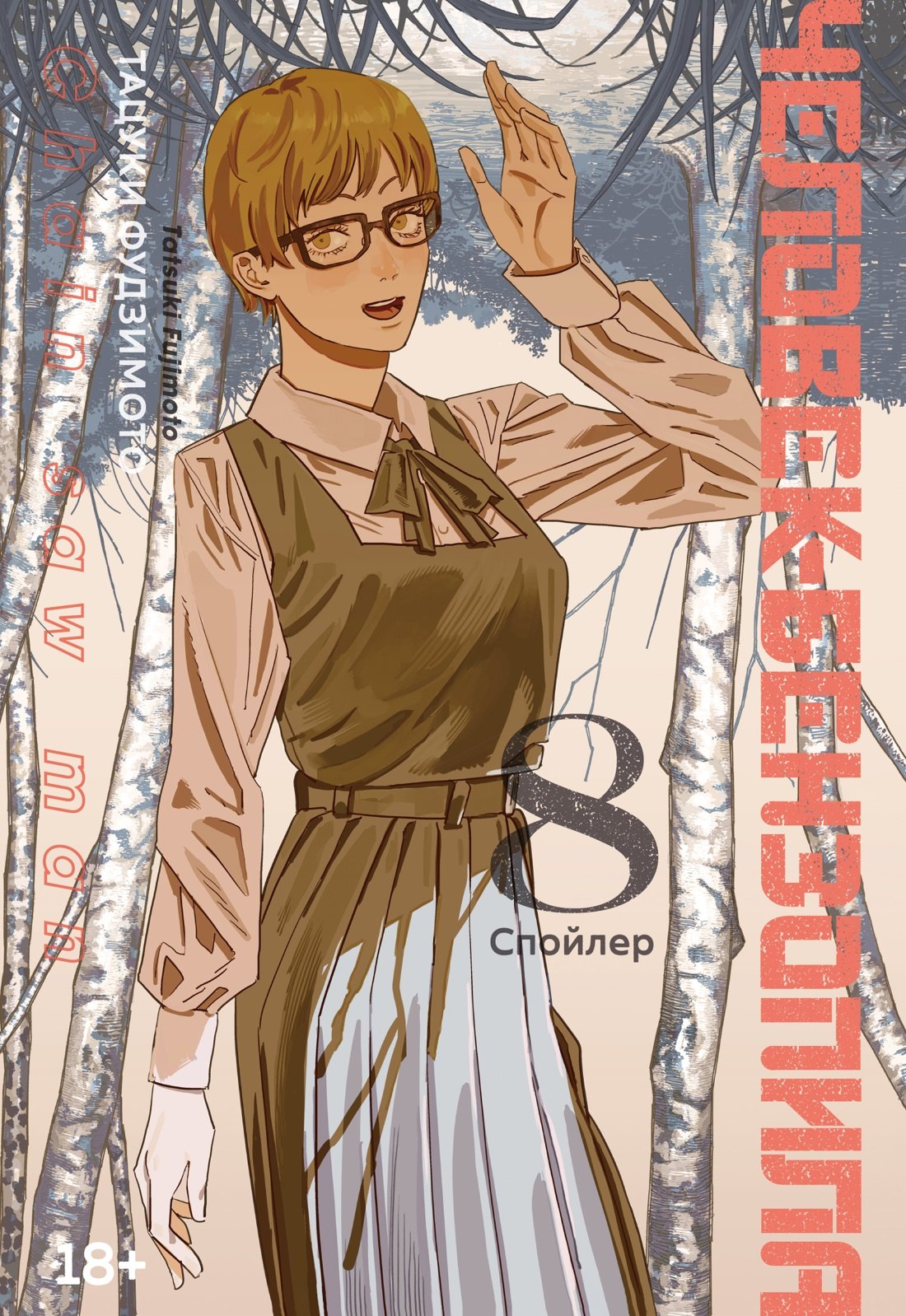 

Человек-бензопила. Том 8 - Спойлер. (Chainsaw Man). Манга