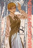 Человек-бензопила. Том 8 - Спойлер. (Chainsaw Man). Манга - 0