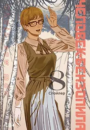 Человек-бензопила. Том 8 - Спойлер. (Chainsaw Man). Манга