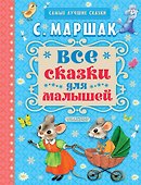 Все сказки для малышей - 0