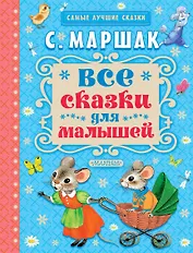 Все сказки для малышей