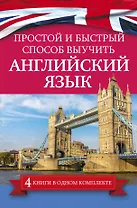 Простой и быстрый способ выучить английский язык