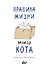 Правила жизни моего кота - 0