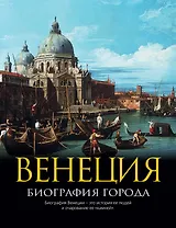 Венеция: Биография города