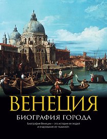 Венеция: Биография города