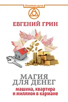 Магия для денег: машина, квартира и миллион в кармане