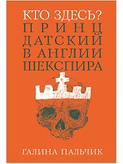 Кто здесь? Принц Датский в Англии Шекспира