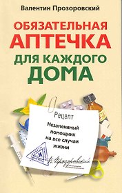 Обязательная аптечка для каждого дома. Незаменимый помощник на все случаи жизни