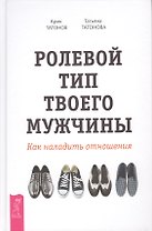Ролевой тип твоего мужчины. Как наладить отношения