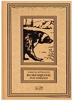 Возвращение росомахи