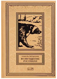 Возвращение росомахи