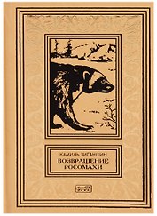 Возвращение росомахи