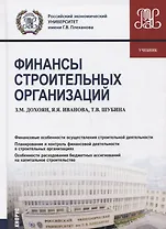 Финансы строительных организаций. Учебник