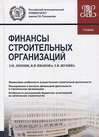 Финансы строительных организаций. Учебник