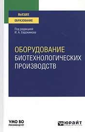 Оборудование биотехнологических производств. Учебное пособие для вузов