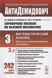 Справочное пособие по высшей математике. Том 3. Математический анализ: кратные и криволинейные интегралы. Часть 2