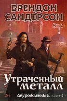 Двурожденные. Книга 4. Утраченный металл