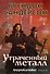 Двурожденные. Книга 4. Утраченный металл - 0