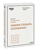 Умение слушать осознанно (HBR Guide: EQ) - 2