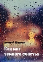 Как миг земного счастья