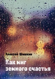 Как миг земного счастья