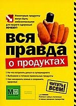 Вся правда о продуктах