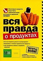 Вся правда о продуктах