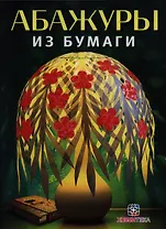 Абажуры из бумаги + вкладыш