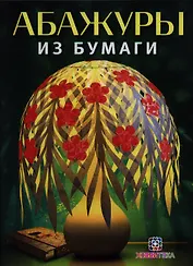 Абажуры из бумаги + вкладыш