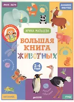 ВК. Большая книга животных. 2-4 года