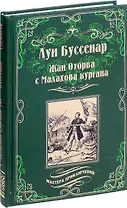 Жан Оторва с Малахова кургана. Под барабанный бой : романы