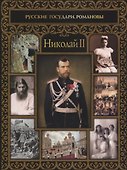 Николай II - 0