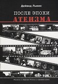 После эпохи атеизма - 0