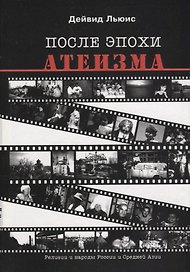 После эпохи атеизма