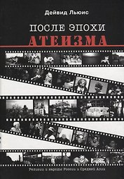 После эпохи атеизма