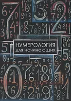 Нумерология для начинающих