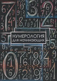 Нумерология для начинающих