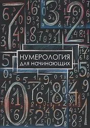Нумерология для начинающих