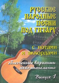 Русские народные песни под гитару с нотами и аккордами. Выпуск 1