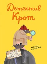 Детектив-крот