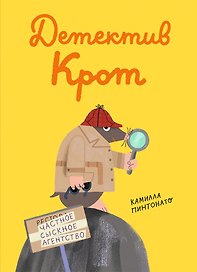 Детектив-крот