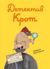 Детектив-крот