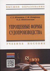 Упрощенные формы судопроизводства
