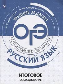 Русский язык. Трудные задания ОГЭ. Итоговое собеседование. Учебное пособие для общеобразовательных учреждений