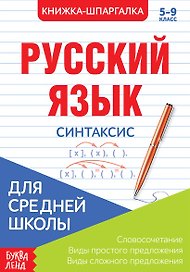 Русский язык. Синтаксис. 5-9 класс. Словосочетания. Виды простого предложения. Виды сложного предложения. Книжка-шпаргалка