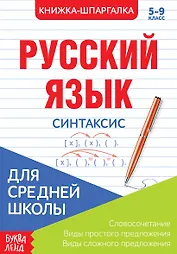 Русский язык. Синтаксис. 5-9 класс. Словосочетания. Виды простого предложения. Виды сложного предложения. Книжка-шпаргалка