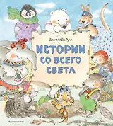 Истории со всего света