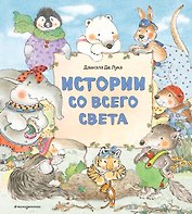 Истории со всего света