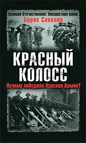 Красный колосс. Почему победила Красная Армия?