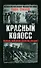 Красный колосс. Почему победила Красная Армия? - 0
